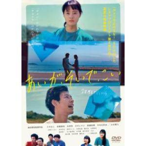 あいが、そいで、こい レンタル落ち 中古 DVD