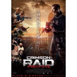 クリムゾン・レイド レンタル落ち 中古 DVD
