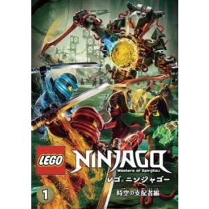 レゴニンジャゴー 時空の支配者編 1(第1話〜第3話) レンタル落ち 中古 DVD