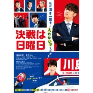決戦は日曜日 レンタル落ち 中古 DVD