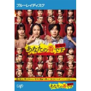 あなたの番です 劇場版 ブルーレイディスク レンタル落ち 中古 ブルーレイ  テレビドラマ