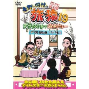 東野・岡村の旅猿19 プライベートでごめんなさい… 北陸 満喫の旅 ハラハラ編 プレミアム完全版 レ...
