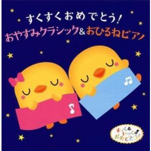 すくすくおめでとう! おやすみクラシック＆おひるねピアノ 2CD レンタル落ち 中古 CD