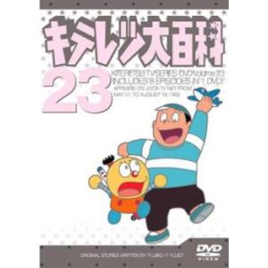 キテレツ大百科 23(第177 話〜第184話) レンタル落ち 中古 DVD