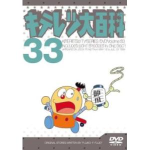 キテレツ大百科 33(第257話〜第264話) レンタル落ち 中古 DVD