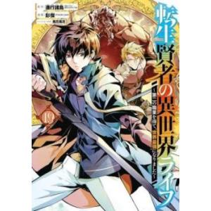 転生賢者の異世界ライフ 第二の職業を得て、世界最強になりました 19 レンタル落ち 中古 コミック ...