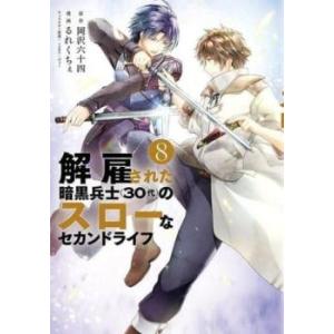 解雇された暗黒兵士 30代 のスローなセカンドライフ 8 レンタル落ち 中古 コミック Comic