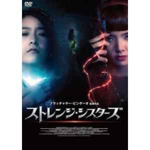 ストレンジ・シスターズ【字幕】 レンタル落ち 中古 DVD  ホラー