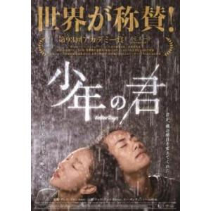 少年の君【字幕】 レンタル落ち 中古 DVD