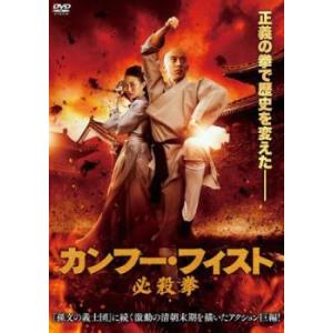 カンフー・フィスト 必殺拳 レンタル落ち 中古 DVD