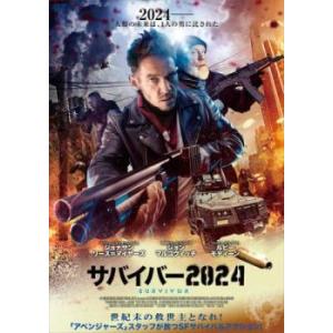 サバイバー2024 レンタル落ち 中古 DVDの商品画像