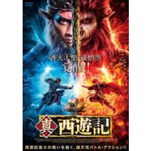 真・西遊記 レンタル落ち 中古 DVD