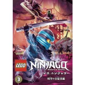 レゴニンジャゴー 時空の支配者編 3(第8話〜第10話 最終) レンタル落ち 中古 DVD