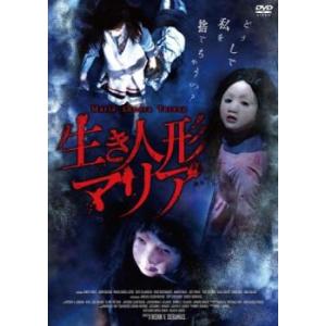生き人形マリア【字幕】 レンタル落ち 中古 DVD  ホラー