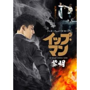 イップ・マン 黎明 レンタル落ち 中古 DVD