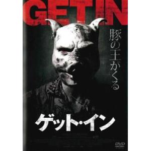 ゲット・イン【字幕】 レンタル落ち 中古 DVD