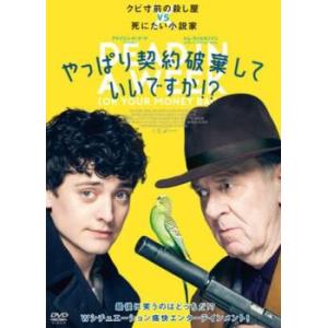 やっぱり契約破棄していいですか!?【字幕】 レンタル落ち 中古 DVD