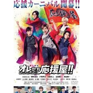 オレたち応援屋!! レンタル落ち 中古 DVD  東宝