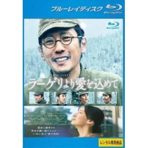 ラーゲリより愛を込めて ブルーレイディスク レンタル落ち 中古