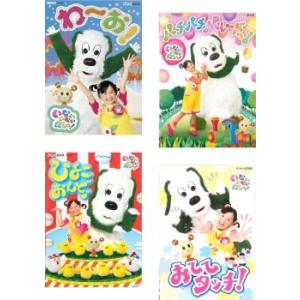 NHK DVD いないいないばあっ! ゆうなちゃん 全4枚 わ〜お!、パチパチ パレードっ!、ひよこ...