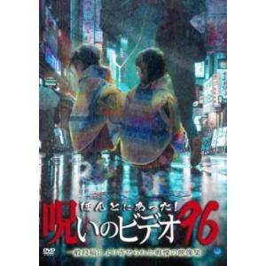 ほんとにあった!呪いのビデオ 96 レンタル落ち 中古 DVD  ホラー