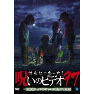 ほんとにあった!呪いのビデオ 97 レンタル落ち 中古 DVD  ホラー