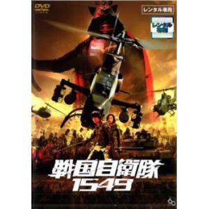 戦国自衛隊 1549 レンタル落ち 中古 時代劇 DVD 