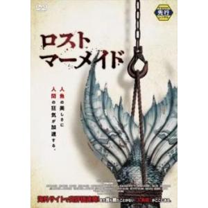 ロスト・マーメイド レンタル落ち 中古 DVD