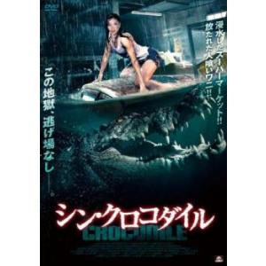 シン・クロコダイル レンタル落ち 中古 DVD  ホラー