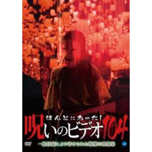 ほんとにあった!呪いのビデオ 104 レンタル落ち 中古 DVD  ホラー
