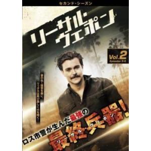 リーサル・ウェポン セカンド シーズン2 Vol.2(第3話、第4話) レンタル落ち 中古 DVD ...