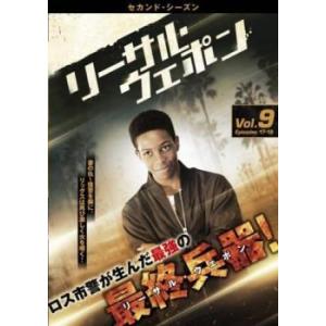 リーサル・ウェポン セカンド シーズン2 Vol.9(第17話、第18話) レンタル落ち 中古 DV...
