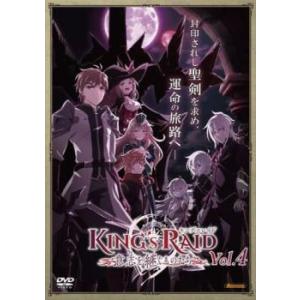 キングスレイド 意志を継ぐものたち 4(第10話〜第13話) レンタル落ち 中古 DVD