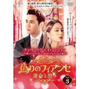 偽りのフィアンセ 運命と怒り 3(第5話、第6話)【字幕】 レンタル落ち 中古 DVD 韓国ドラマ