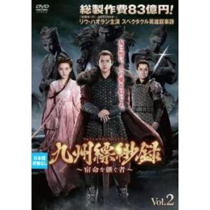 九州縹緲録 きゅうしゅうひょうびょうろく 宿命を継ぐ者 2(第3話、第4話)【字幕】 レンタル落ち 中古 DVD 海外ドラマ