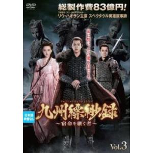 九州縹緲録 きゅうしゅうひょうびょうろく 宿命を継ぐ者 3(第5話、第6話)【字幕】 レンタル落ち 中古 DVD 海外ドラマ