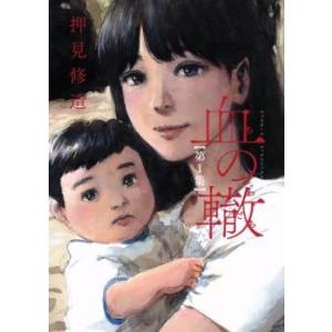 血の轍 わだち 全 17 巻 完結 セット レンタル落ち 全巻セット 中古 コミック Comic