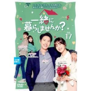 一緒に暮らしませんか? 17(第33話、第34話)【字幕】 レンタル落ち 中古 韓国ドラマ DVD 