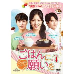 ごはんに願いを 人生逆転レストラン 4(第10話〜第12話)【字幕】 レンタル落ち 中古 DVD 韓国ドラマ