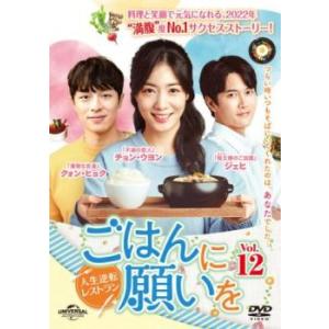 ごはんに願いを 人生逆転レストラン 12(第33話〜第35話)【字幕】 レンタル落ち 中古 DVD 韓国ドラマ