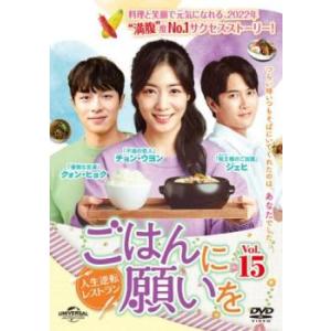 ごはんに願いを 人生逆転レストラン 15(第41話〜第43話)【字幕】 レンタル落ち 中古 DVD 韓国ドラマ