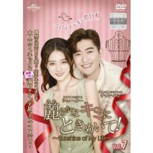 麗らかなキミにときめいて! Sunshine of My Life 7(第13話、第14話)【字幕】 レンタル落ち 中古 DVD 海外ドラマ