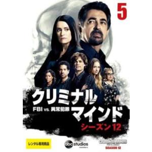 クリミナル・マインド FBI vs. 異常犯罪 シーズン 12 Vol.5(第9話、第10話) レンタル落ち 中古 DVD 海外ドラマ