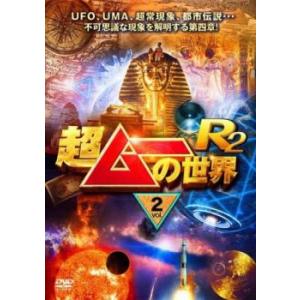 超ムーの世界R2 Vol.2 レンタル落ち 中古 DVD