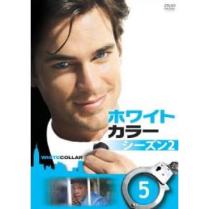 ホワイトカラー シーズン 2 Vol.5(第9話、第10話) レンタル落ち 中古 DVD 海外ドラマ