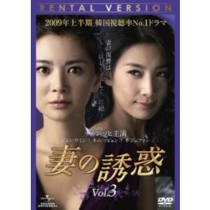 妻の誘惑 3(第9話〜第12話)【字幕】 レンタル落ち 中古 DVD 韓国ドラマ