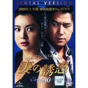 妻の誘惑 10(第37話〜第40話)【字幕】 レンタル落ち 中古 DVD 韓国ドラマ