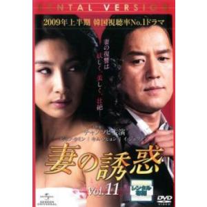 妻の誘惑 11(第41話〜第44話)【字幕】 レンタル落ち 中古 DVD 韓国ドラマ