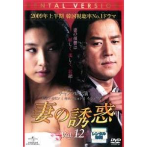妻の誘惑 12(第45話〜第48話)【字幕】 レンタル落ち 中古 DVD 韓国ドラマ