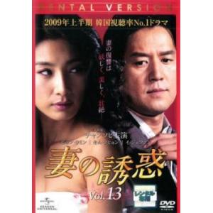 妻の誘惑 13(第49話〜第52話)【字幕】 レンタル落ち 中古 DVD 韓国ドラマ